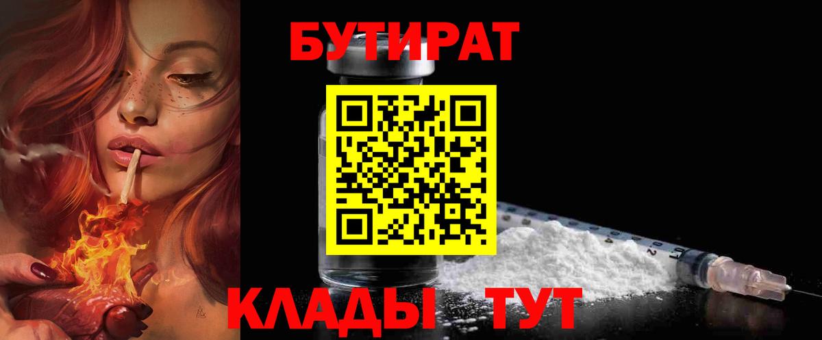 Алейск  БУТИРАТ 1.4BDO  Бутират  Вход с VPN 