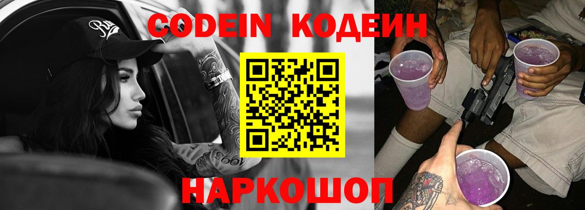 Codein напиток Lean (лин)  Кодеиновый сироп Lean Purple Drank  Алейск  Вход с VPN 